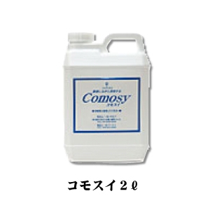 コモスイ 2リットル 写真3